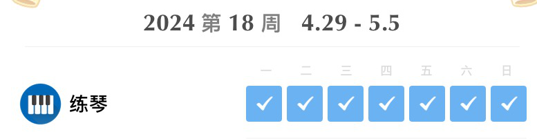 钢琴一周打卡
